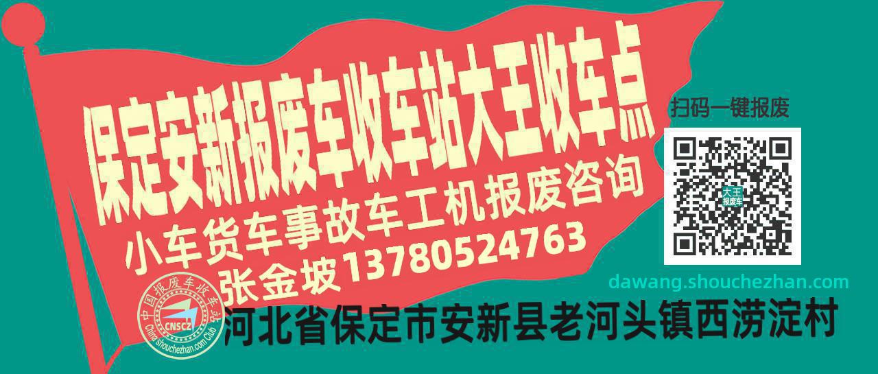 保定安新报废车收车站大王收车点